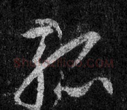 孤字王羲之毛笔行书写法,摘自怀仁集圣教序