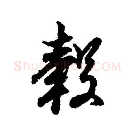 毂字王羲之毛笔行书写法,摘自王羲之毛笔行书作品
