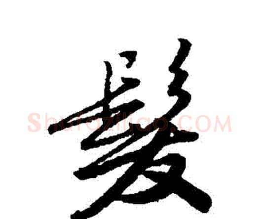 髮字唐寅毛笔行书书法写法,摘自唐寅毛笔行书书法作品