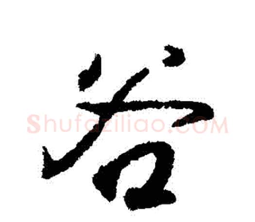 穀字王羲之毛笔行书写法,摘自王羲之毛笔行书作品