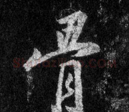 骨字王羲之毛笔行书写法,摘自怀仁集圣教序