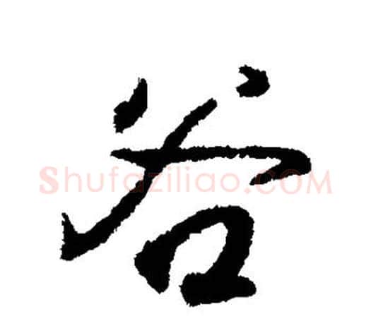 谷字王羲之毛笔行书写法,摘自王羲之毛笔行书作品