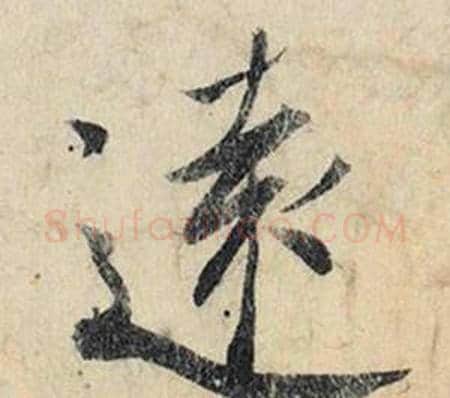 遠字赵孟頫毛笔行书书法写法,摘自跋雪江归棹图卷