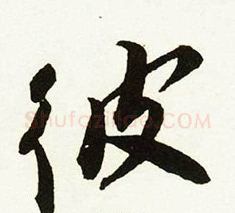 彼字赵孟頫毛笔行书书法写法,摘自跋唐玄宗鹡鸰颂卷
