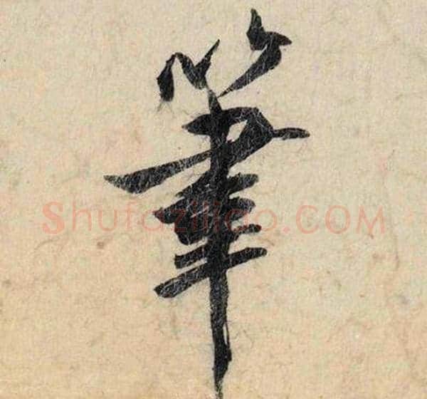 筆字赵孟頫毛笔行书书法写法,摘自跋雪江归棹图卷