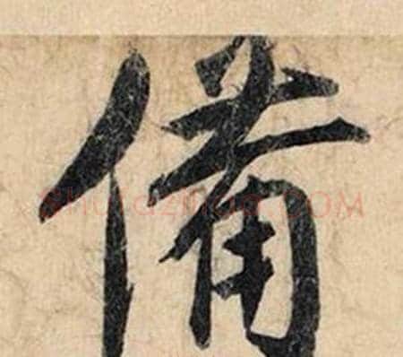 備字赵孟頫毛笔行书书法写法,摘自跋雪江归棹图卷