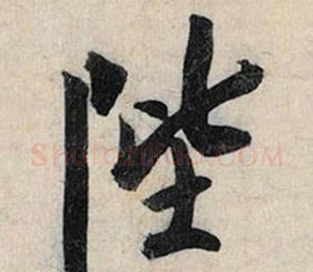 陛字赵孟頫毛笔行书书法写法,摘自跋雪江归棹图卷