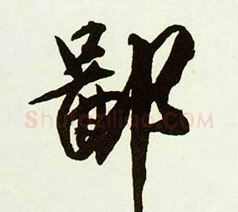 鄙字赵孟頫毛笔行书书法写法,摘自跋唐玄宗鹡鸰颂卷