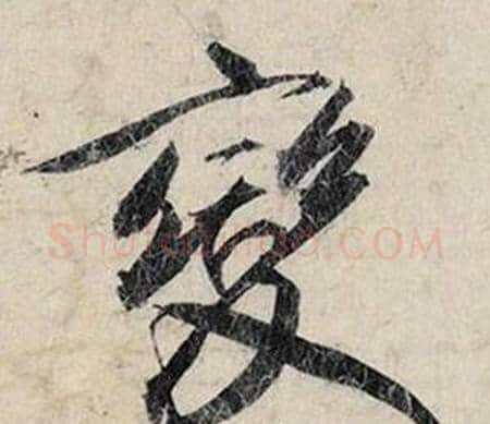 變字赵孟頫毛笔行书书法写法,摘自跋雪江归棹图卷
