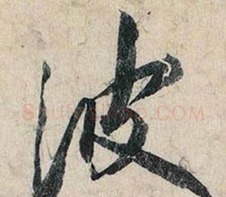 波字赵孟頫毛笔行书书法写法,摘自跋雪江归棹图卷