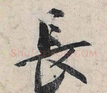 長字赵孟頫毛笔行书书法写法,摘自跋雪江归棹图卷