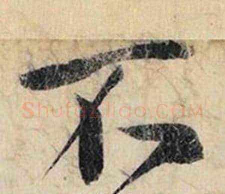 不字赵孟頫毛笔行书书法写法,摘自跋雪江归棹图卷
