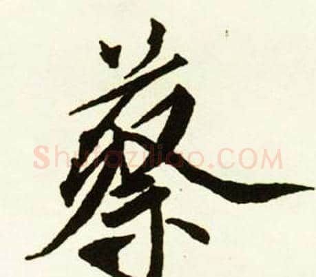 蔡字赵孟頫毛笔行书书法写法,摘自跋唐玄宗鹡鸰颂卷