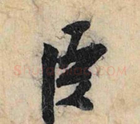 臣字赵孟頫毛笔行书书法写法,摘自跋雪江归棹图卷