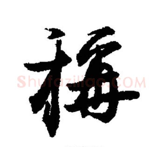 称字赵孟頫毛笔行书书法写法,摘自赵孟頫毛笔行书书法作品