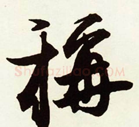 稱字赵孟頫毛笔行书书法写法,摘自跋唐玄宗鹡鸰颂卷