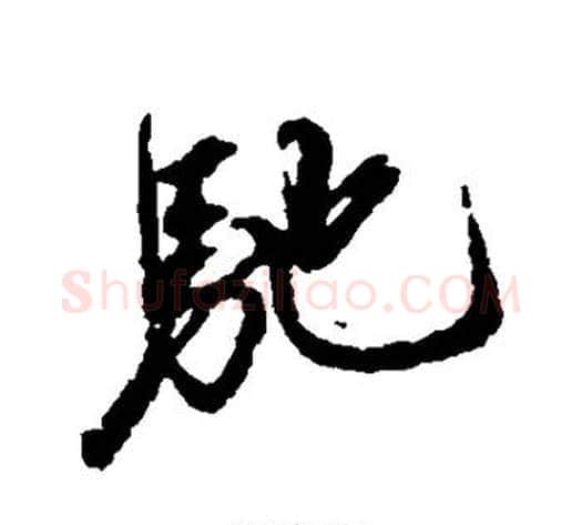 驰字赵孟頫毛笔行书书法写法,摘自赵孟頫毛笔行书书法作品