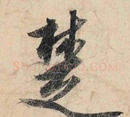 楚字赵孟頫毛笔行书书法写法,摘自跋雪江归棹图卷