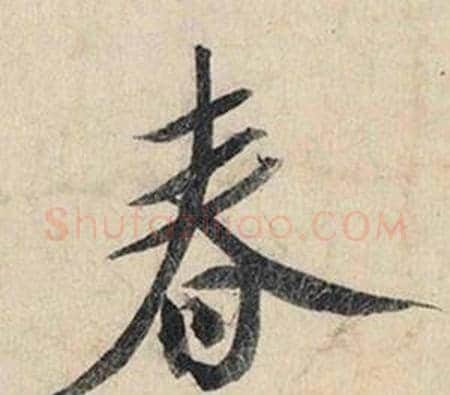 春字赵孟頫毛笔行书书法写法,摘自跋雪江归棹图卷