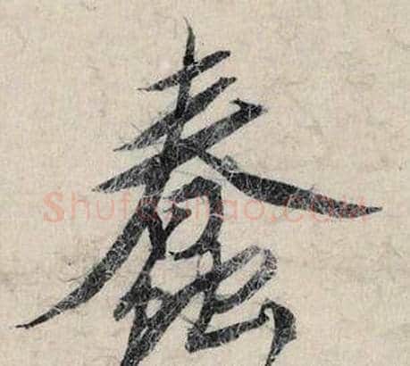 蠢字赵孟頫毛笔行书书法写法,摘自跋雪江归棹图卷