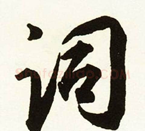 词字赵孟頫毛笔行书书法写法,摘自跋唐玄宗鹡鸰颂卷