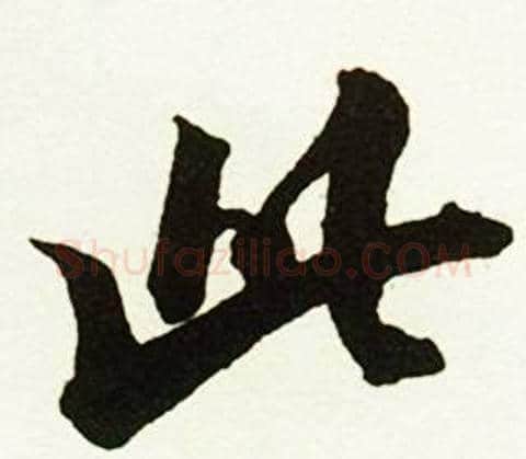 此字赵孟頫毛笔行书书法写法,摘自跋唐玄宗鹡鸰颂卷