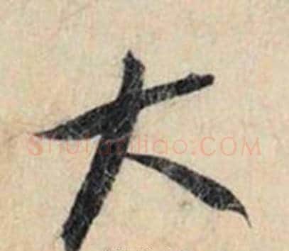 大字赵孟頫毛笔行书书法写法,摘自跋雪江归棹图卷