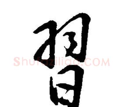 習字康熙毛笔行书书法写法,摘自千字文