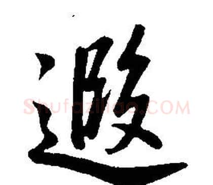 遐字康熙毛笔行书书法写法,摘自千字文