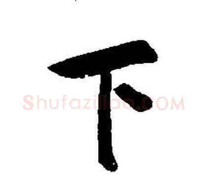 下字康熙毛笔行书书法写法,摘自千字文
