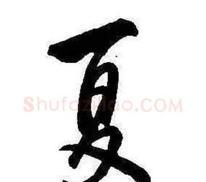 夏字康熙毛笔行书书法写法,摘自千字文