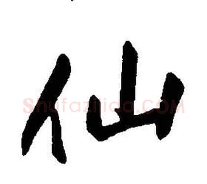 仙字康熙毛笔行书书法写法,摘自千字文