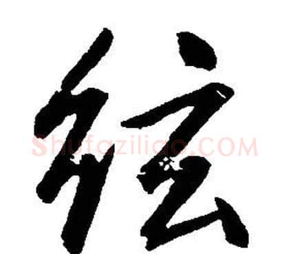 弦字康熙毛笔行书书法写法,摘自千字文