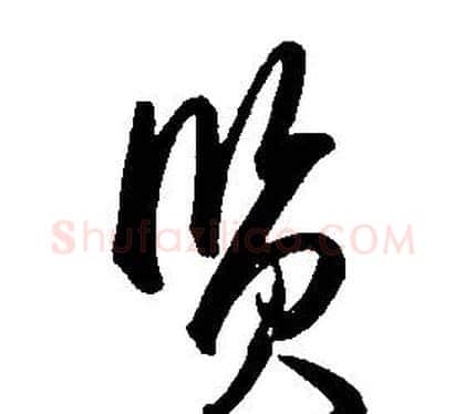 賢字康熙毛笔行书书法写法,摘自千字文