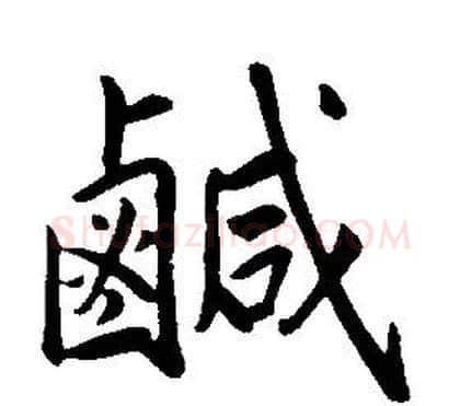 鹹字康熙毛笔行书书法写法,摘自千字文