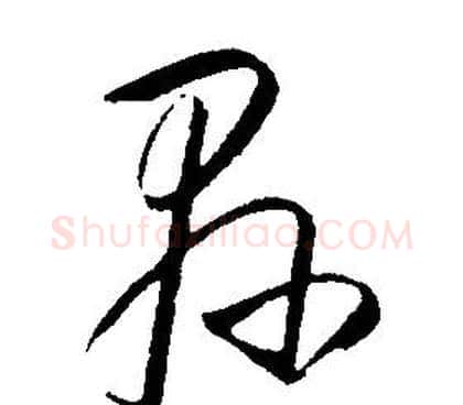 县字康熙毛笔行书书法写法,摘自千字文