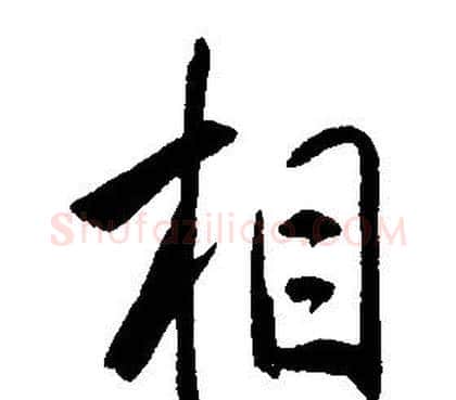 相字康熙毛笔行书书法写法,摘自千字文