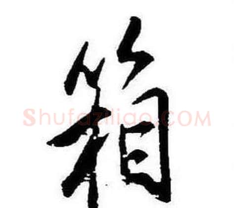 箱字康熙毛笔行书书法写法,摘自千字文