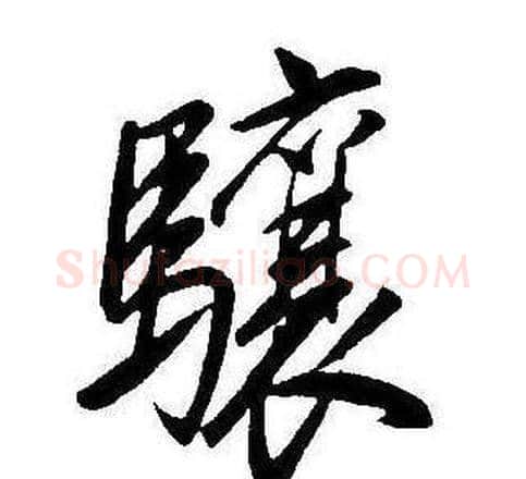 驤字康熙毛笔行书书法写法,摘自千字文