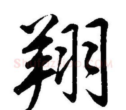 翔字康熙毛笔行书书法写法,摘自千字文