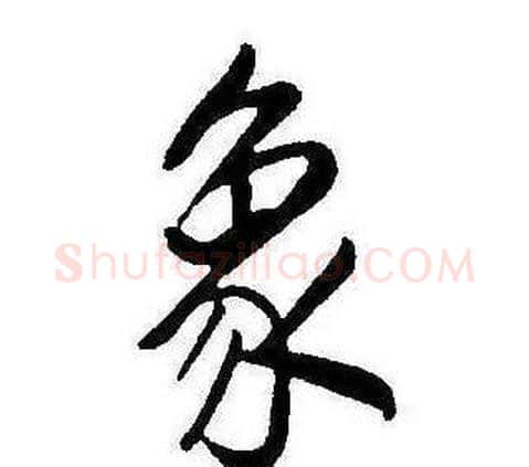 象字康熙毛笔行书书法写法,摘自千字文