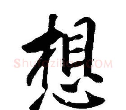 想字康熙毛笔行书书法写法,摘自千字文