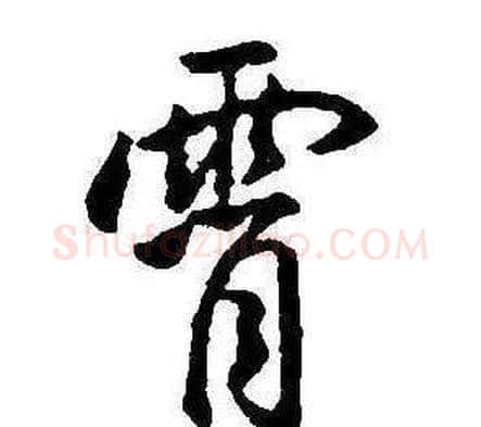 霄字康熙毛笔行书书法写法,摘自千字文