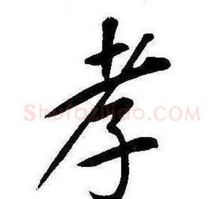 孝字康熙毛笔行书书法写法,摘自千字文