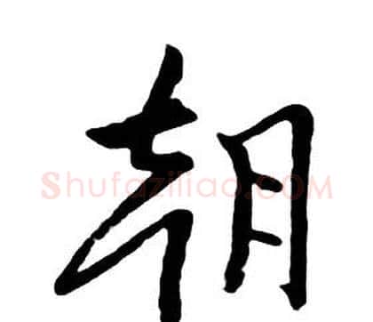朝字朱耷毛笔行书书法写法,摘自千字文