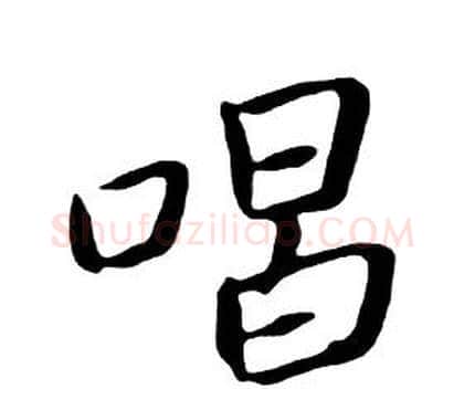唱字朱耷毛笔行书书法写法,摘自千字文