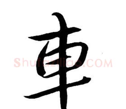 車字朱耷毛笔行书书法写法,摘自千字文