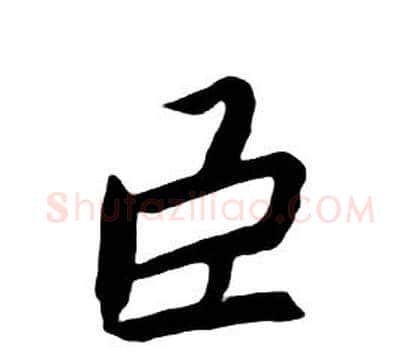 臣字朱耷毛笔行书书法写法,摘自千字文