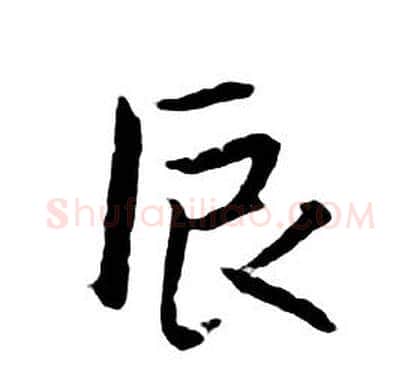 辰字朱耷毛笔行书书法写法,摘自千字文
