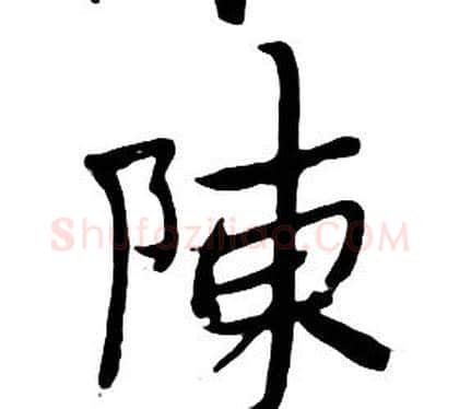 陳字朱耷毛笔行书书法写法,摘自千字文